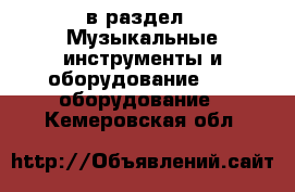  в раздел : Музыкальные инструменты и оборудование » DJ оборудование . Кемеровская обл.